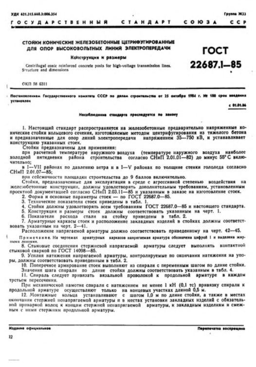 ГОСТ 22687.1-85